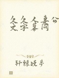 久久人妻公开中文字幕网封面