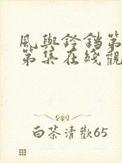 风与铃铛第一季第集在线观看高清封面