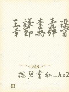 王谦李青瑶最新章节无弹窗笔趣阁