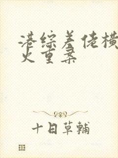 港综差佬横行怒火重案