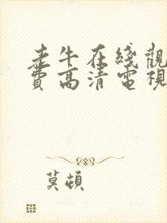 老牛在线观看免费高清电视剧大全封面