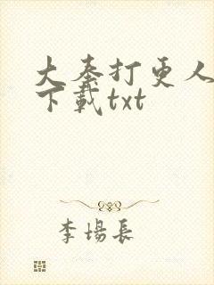 大奉打更人在线下载txt