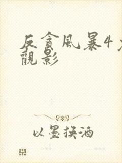 反贪风暴4免费观影