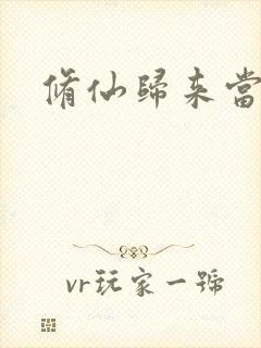 修仙归来当奶爸