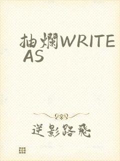 抽烂WRITE AS