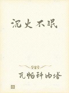 沉火不眠
