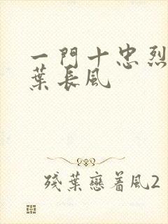 一门十忠烈叶凡叶长风