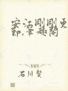 安江刚刚更新章节,笔趣阁