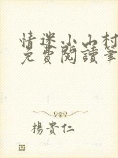 情迷小山村小说免费阅读笔趣阁最新章节封面