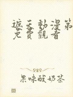 遮天动漫第一季免费观看