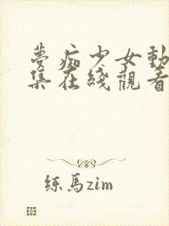 梦痴少女动漫全集在线观看完整版封面