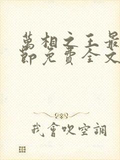 万相之王最新章节免费全文阅读封面