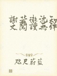 谢若微沈知远全文阅读无弹窗笔趣阁封面