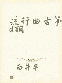 流行曲古筝简谱d调