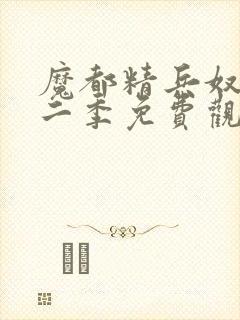 魔都精兵奴隶第二季免费观看全集高清