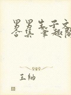 男男生子文短篇合集 笔趣阁