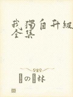 我独自升级漫画全集