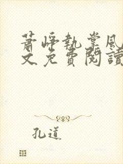 萧峥执掌风云全文免费阅读无弹窗