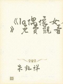 《la偶像女人》免费观看高清