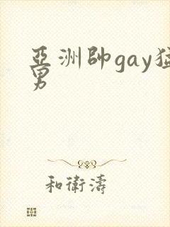 亚洲帅gay猛男