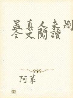 蛊真人未删减版全文阅读