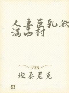 人妻巨乳欲求不满西村