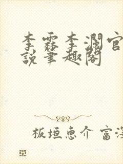 李霖李澜官场小说笔趣阁