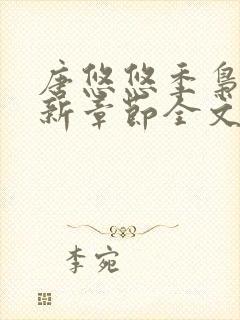 唐悠悠季枭寒最新章节全文阅读无弹窗笔趣阁