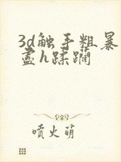 3d触手粗暴无尽h蹂躏