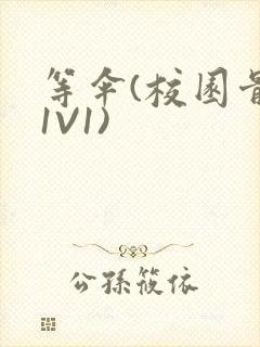 等伞(校园骨科1V1)