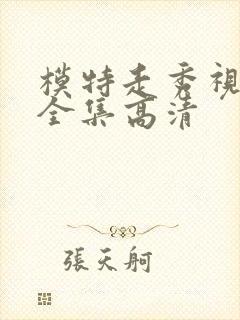 模特走秀视频大全集高清