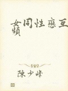 女同性恋互摸视频