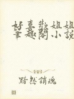 好喜欢姐姐陈渡笔趣阁小说