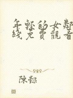 年轻的女邻居在线免费观看