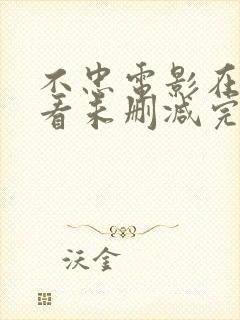 不忠电影在线观看未删减完整版高清封面