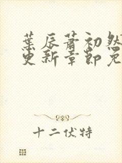 叶辰萧初然刚刚更新章节免费阅读笔趣阁封面