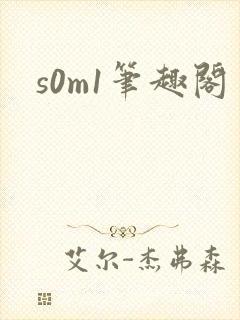 s0m1笔趣阁封面