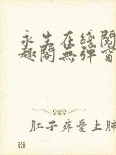 永生在线阅读笔趣阁无弹窗