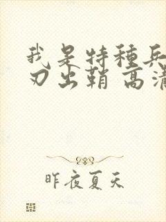 我是特种兵之利刃出鞘 高清