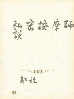私密按摩师 小说