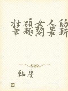 壮硕女人的小说笔趣阁最新章节更新