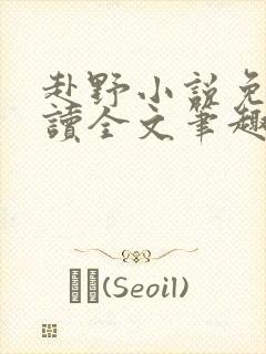 赴野小说免费阅读全文笔趣阁