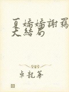 夏娇娇谢羁小说大结局