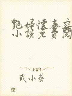 艳妇怀春容子君小说免费阅读笔趣阁在线阅读封面