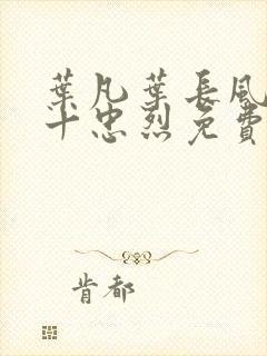 叶凡叶长风一门十忠烈免费