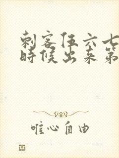 刺客伍六七什么时候出来第三季