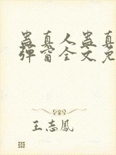 蛊真人蛊真人无弹窗全文免费阅读