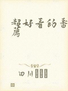 超好看的番剧推荐