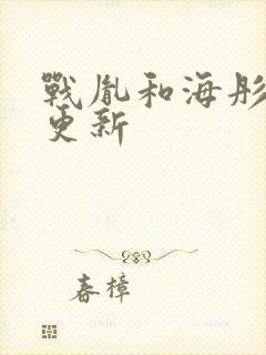 战胤和海彤最新更新封面