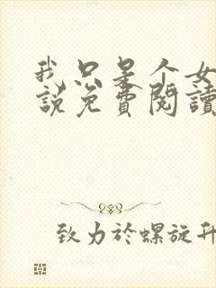 我只是个女人小说免费阅读